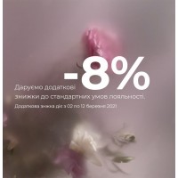 СВЯТКОВІ ЗНИЖКИ ДО 8 БЕРЕЗНЯ