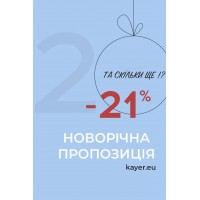 НОВОРІЧНА ПРОПОЗИЦІЯ